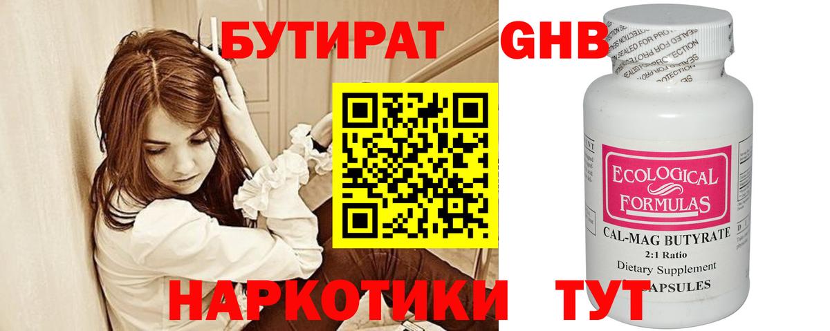 Бутират GHB Ставрополь