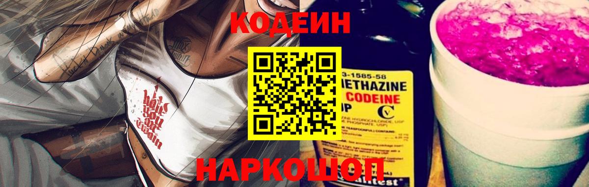 Кодеиновый сироп Lean Purple Drank  Вход с VPN  Ставрополь 